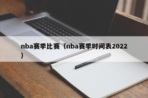 nba赛季比赛（nba赛季时间表2022）