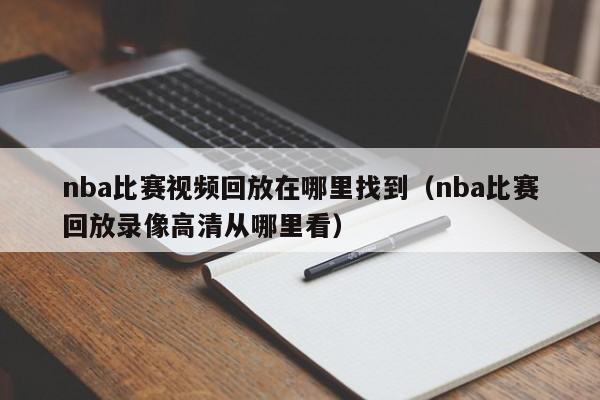 nba比赛视频回放在哪里找到（nba比赛回放录像高清从哪里看）