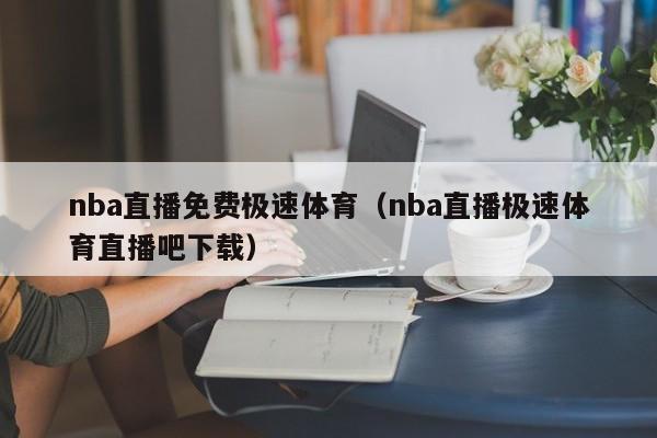 nba直播免费极速体育（nba直播极速体育直播吧下载）