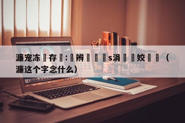 濂宠冻鐩存挱:鑻辨牸鍏皏s涓浗姣旇禌（濂这个字念什么）