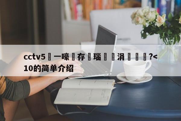 cctv5鍦ㄧ嚎鐩存挱瑙傜湅涓佷繆鏅?