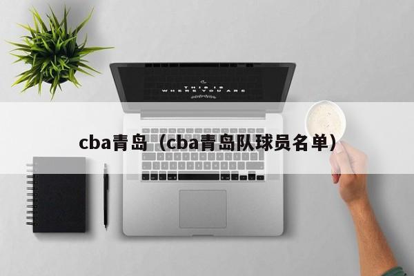 cba青岛（cba青岛队球员名单）