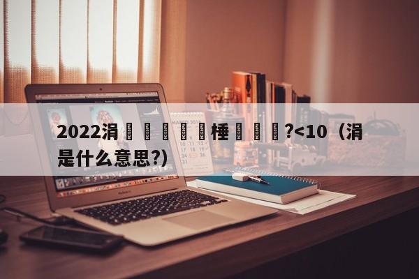 2022涓栫晫鏉棰戠洿鎾?