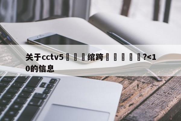 关于cctv5鍗佸湪绾跨洿鎾妭鐩?