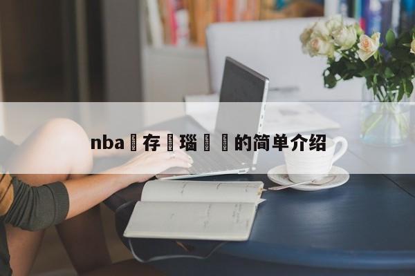 nba鐩存挱瑙傜湅的简单介绍