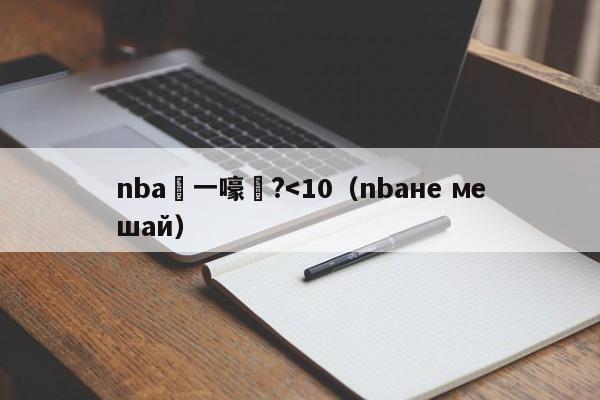 nba鍦ㄧ嚎鐪?