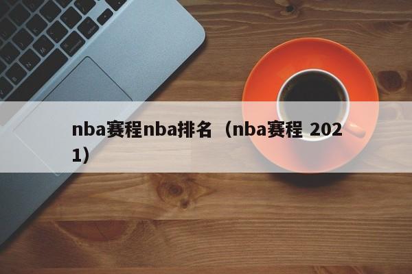 nba赛程nba排名（nba赛程 2021）