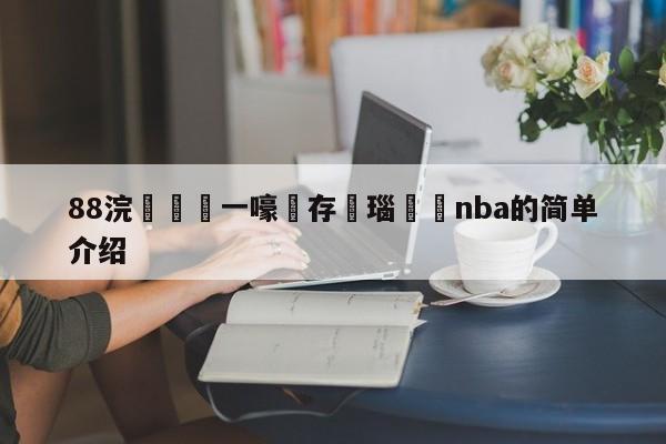 88浣撹偛鍦ㄧ嚎鐩存挱瑙傜湅nba的简单介绍