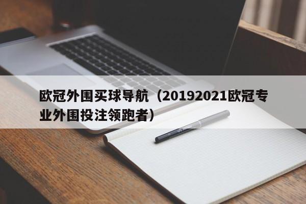 欧冠外围买球导航（20192021欧冠专业外围投注领跑者）