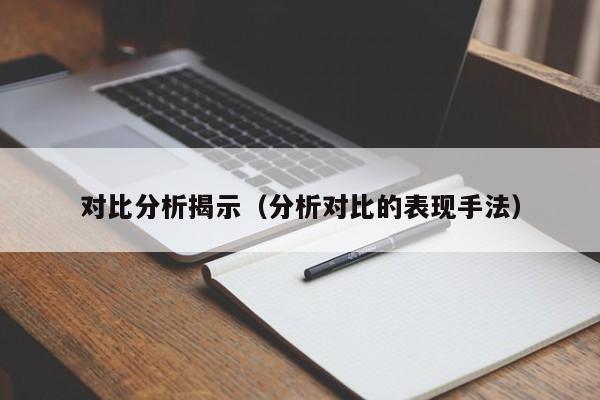 对比分析揭示（分析对比的表现手法）