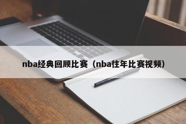 nba经典回顾比赛（nba往年比赛视频）