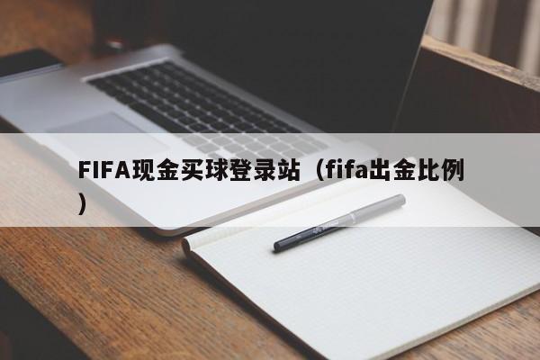 FIFA现金买球登录站（fifa出金比例）