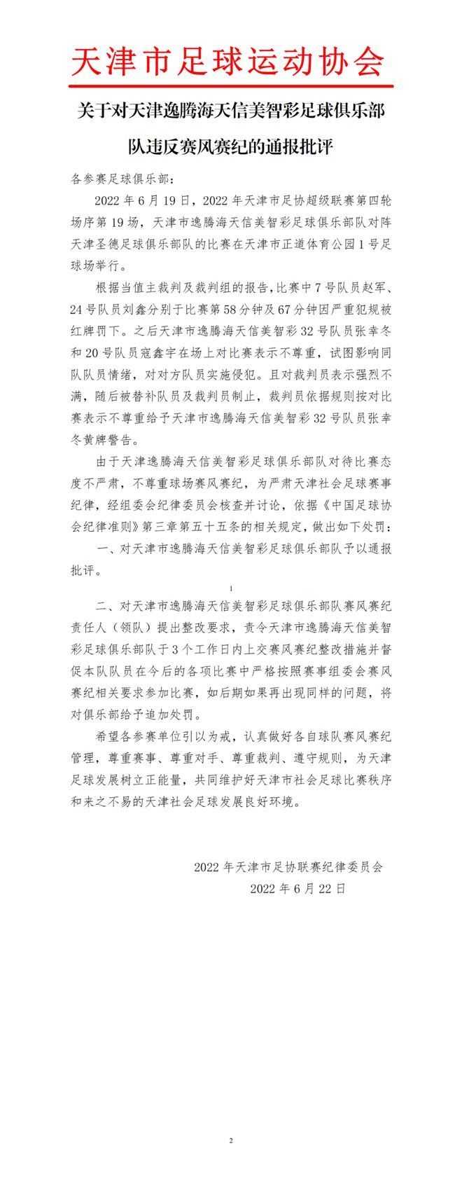 关于对天津逸腾海天信美智彩足球俱乐部队违反赛风赛纪的通报批评