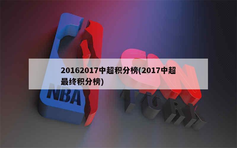 中超联赛冠军排行榜最新：武汉三镇、山东泰山、浙江队
